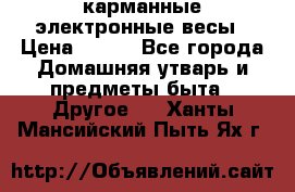 карманные электронные весы › Цена ­ 480 - Все города Домашняя утварь и предметы быта » Другое   . Ханты-Мансийский,Пыть-Ях г.
